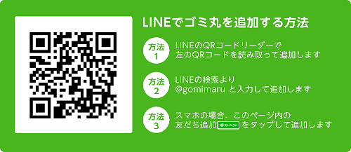 LINEでゴミ丸を追加する方法